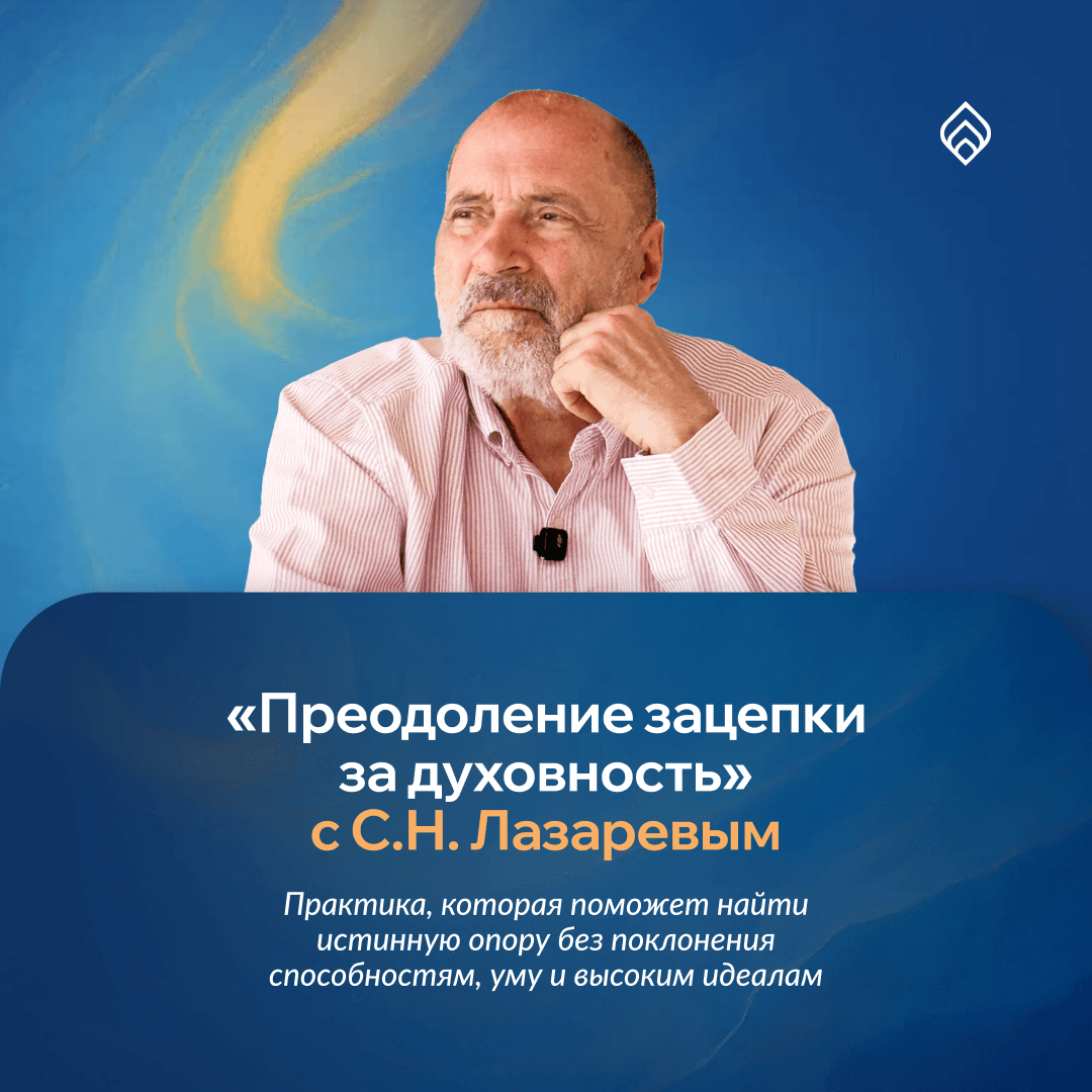 Преодоление зацепки за духовность 2 